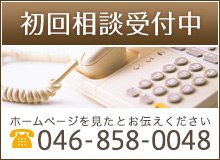 初回相談受付中 ホームページを見たとお伝えください 電話番号 046-858-0048